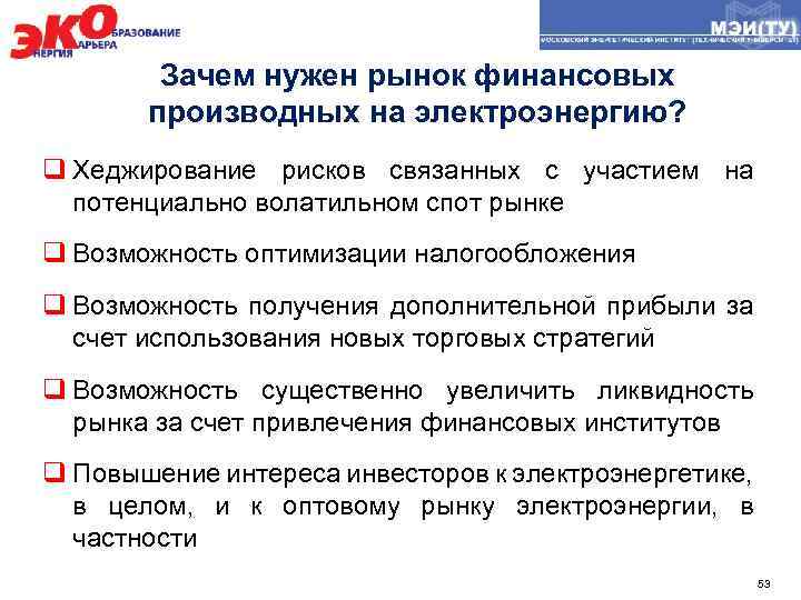 Зачем нужен рынок финансовых производных на электроэнергию? q Хеджирование рисков связанных с участием на