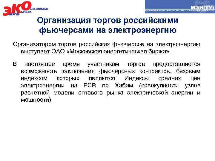  Организация торгов российскими фьючерсами на электроэнергию Организатором торгов российских фьючерсов на электроэнергию выступает