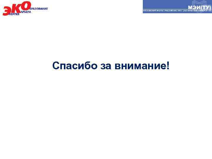 Спасибо за внимание! 