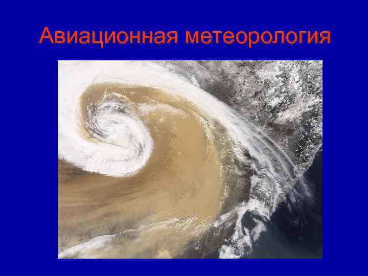 Авиационная метеорология 