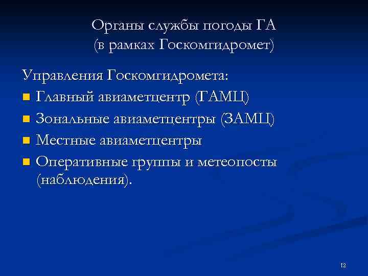 Органы службы погоды ГА (в рамках Госкомгидромет) Управления Госкомгидромета: n Главный авиаметцентр (ГАМЦ) n