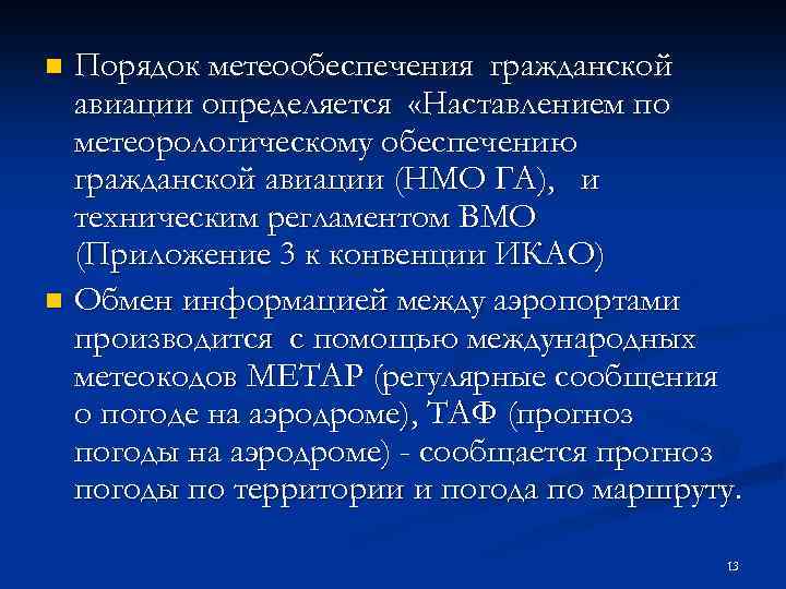 Порядок метеообеспечения гражданской авиации определяется «Наставлением по метеорологическому обеспечению гражданской авиации (НМО ГА), и