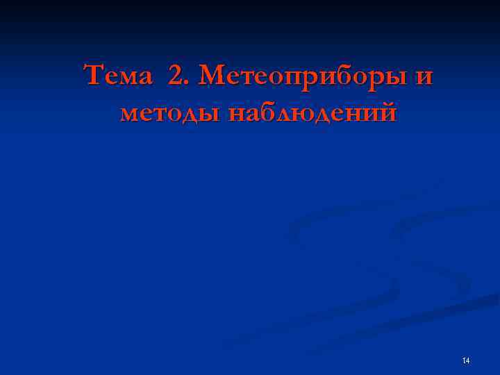 Тема 2. Метеоприборы и методы наблюдений 14 