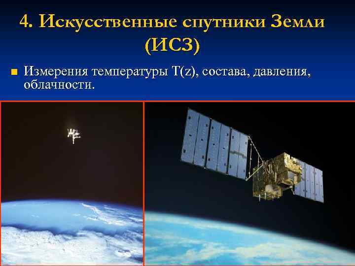 4. Искусственные спутники Земли (ИСЗ) n Измерения температуры T(z), состава, давления, облачности. 19 