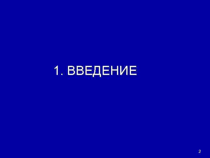 1. ВВЕДЕНИЕ 2 