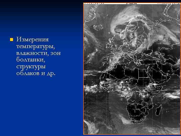 n Измерения температуры, влажности, зон болтанки, структуры облаков и др. 20 
