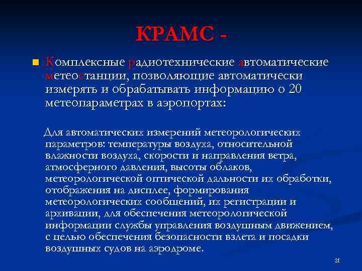 КРАМС n Комплексные радиотехнические автоматические метеостанции, позволяющие автоматически измерять и обрабатывать информацию о 20