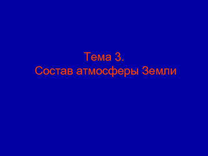 Тема 3. Состав атмосферы Земли 