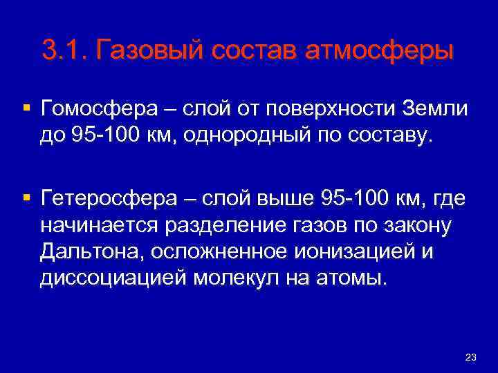 3. 1. Газовый состав атмосферы § Гомосфера – слой от поверхности Земли до 95