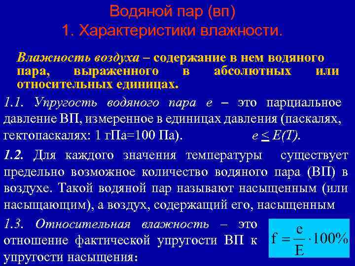 Особенности влажности воздуха. Характеристика влажности воздуха. Характеристики влажности воздуха в метеорологии. Влажностные характеристики воздуха. Характеристики водяного пара.