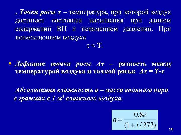 Что называется точкой росы. Формула расчета температуры точки росы. Формула коэффициент точки росы. Точка росы формула расчета. Формула нахождения точки росы.