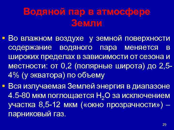 Водяной пар в атмосфере Земли § Во влажном воздухе у земной поверхности содержание водяного