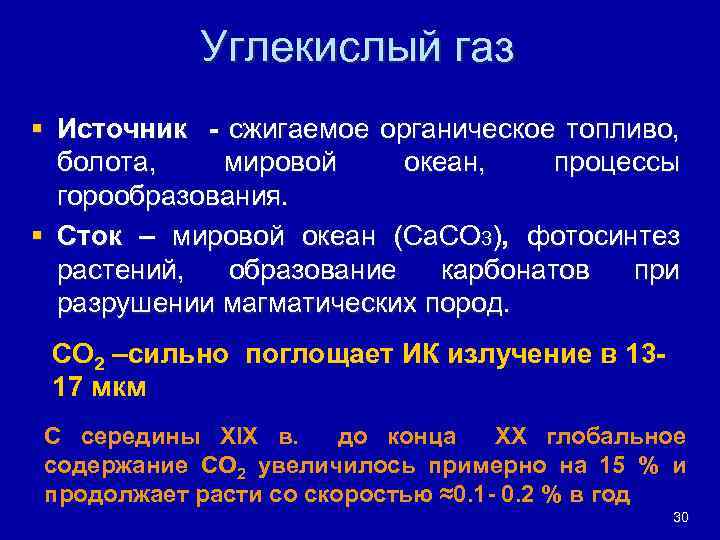Углекислый газ § Источник - сжигаемое органическое топливо, болота, мировой океан, процессы горообразования. §