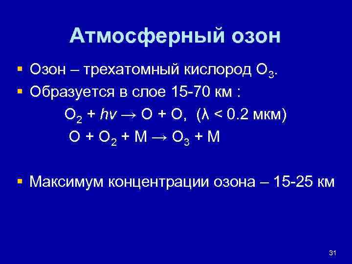 Атмосферный озон § Озон – трехатомный кислород О 3. § Образуется в слое 15