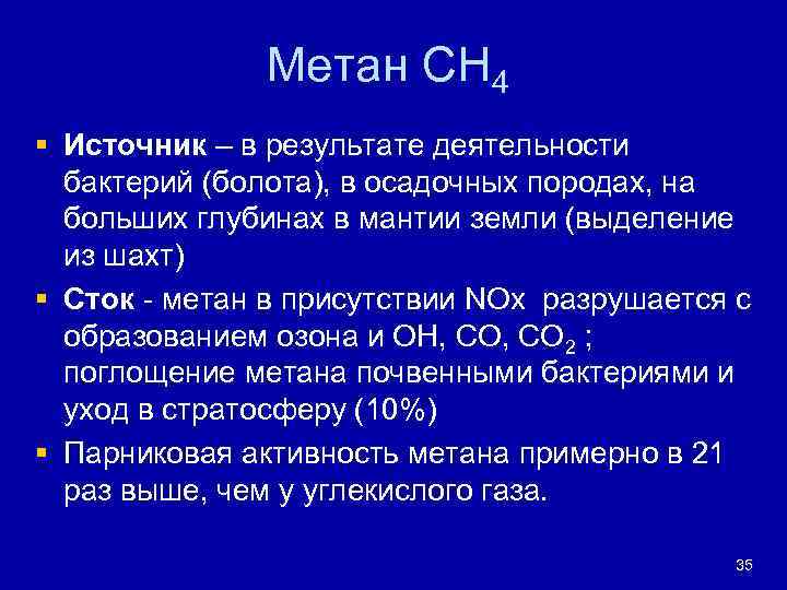 Метан СН 4 § Источник – в результате деятельности бактерий (болота), в осадочных породах,