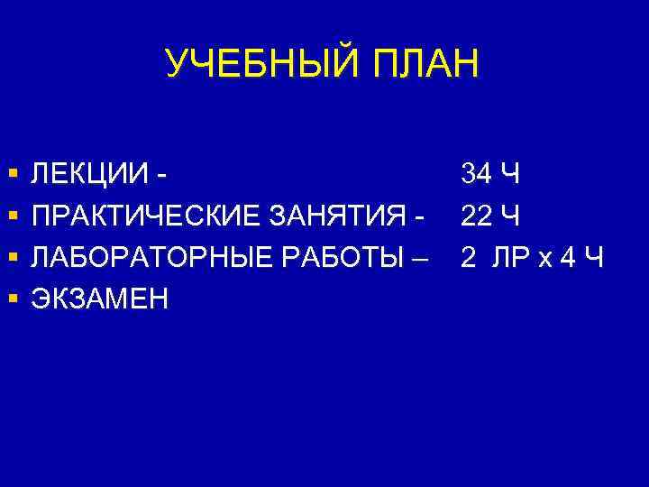 УЧЕБНЫЙ ПЛАН § § ЛЕКЦИИ 34 Ч ПРАКТИЧЕСКИЕ ЗАНЯТИЯ - 22 Ч ЛАБОРАТОРНЫЕ РАБОТЫ
