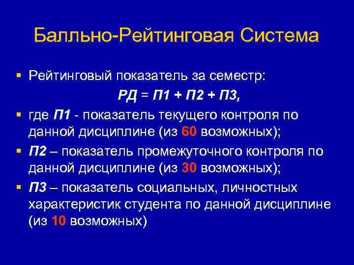 Балльно-Рейтинговая Система § Рейтинговый показатель за семестр: РД = П 1 + П 2