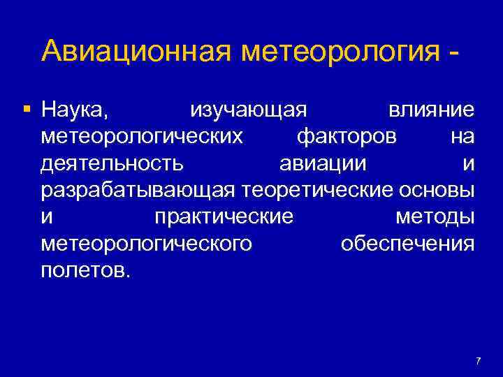 Авиационная метеорология § Наука, изучающая влияние метеорологических факторов на деятельность авиации и разрабатывающая теоретические
