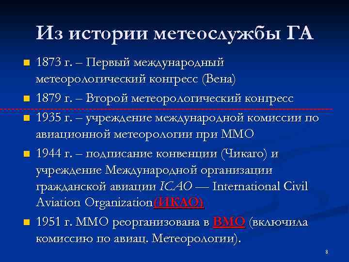 Из истории метеослужбы ГА n n n 1873 г. – Первый международный метеорологический конгресс