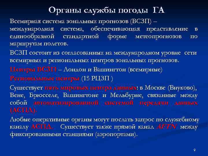 Органы службы погоды ГА Всемирная система зональных прогнозов (ВСЗП) – международная система, обеспечивающая представление