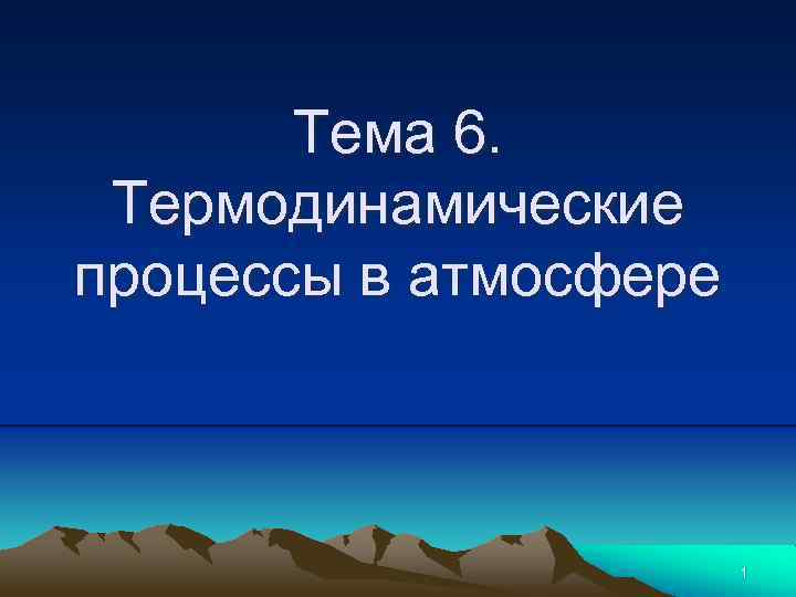 Тема 6. Термодинамические процессы в атмосфере 1 