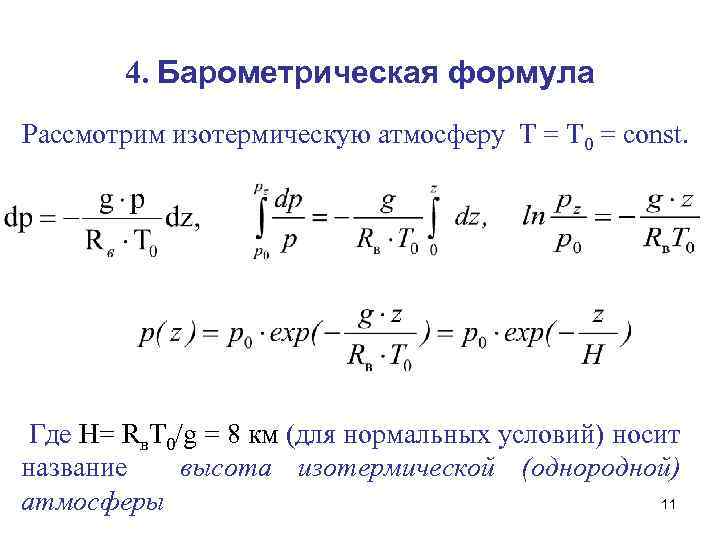 Изотермический воздух. Барометрическая формула для изотермической атмосферы. Барометрическая формула и следствия из нее. Барометрическая формула с пояснениями. 1. Барометрическая формула.