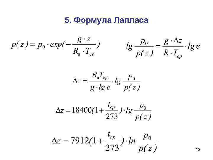 Формула лапласа. Выведение формулы Лапласа. Формула Лапласа определяет. Формула Лапласа для произвольной поверхности. Вывод формулы Лапласа.