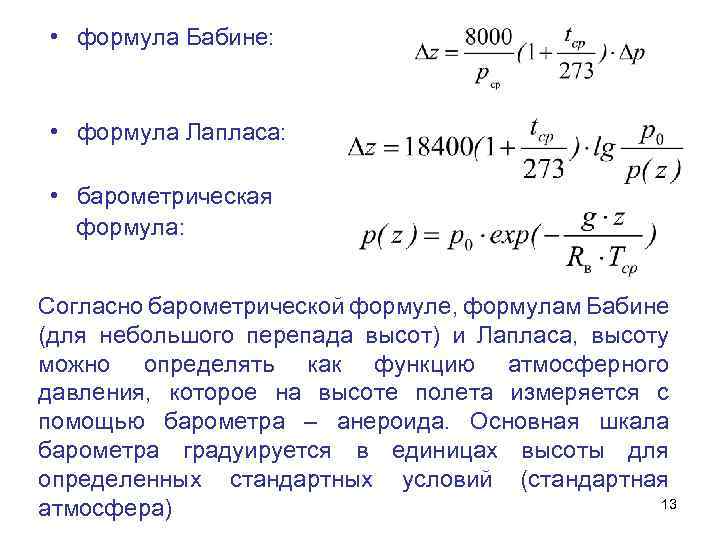 Формула лапласа. Барометрическую формулу Лапласа формула. Упрощенная барометрическую формулу Бабине.. Барометрическая формула для изотермической атмосферы. Барометрическая формула для реальной атмосферы.