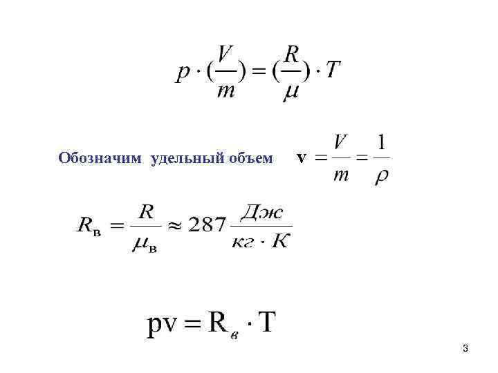 Обозначим удельный объем v 3 