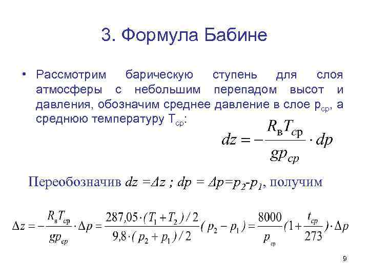 3. Формула Бабине • Рассмотрим барическую ступень для слоя атмосферы с небольшим перепадом высот