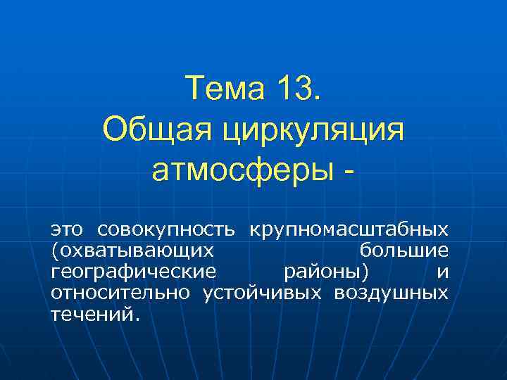 Тема 13. Общая циркуляция атмосферы это совокупность крупномасштабных (охватывающих большие географические районы) и относительно