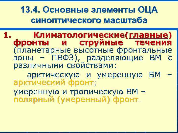 13. 4. Основные элементы ОЦА синоптического масштаба 1. Климатологические(главные) фронты и струйные течения (планетарные