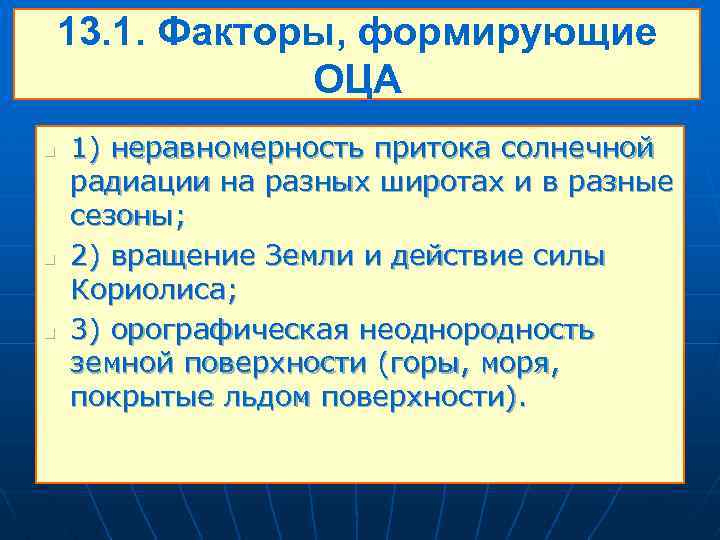 13. 1. Факторы, формирующие ОЦА n n n 1) неравномерность притока солнечной радиации на