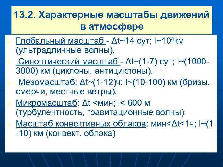 13. 2. Характерные масштабы движений в атмосфере n n n Глобальный масштаб - Δt~14