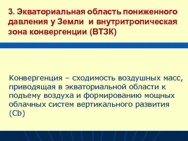 3. Экваториальная область пониженного давления у Земли и внутритропическая зона конвергенции (ВТЗК) n Конвергенция