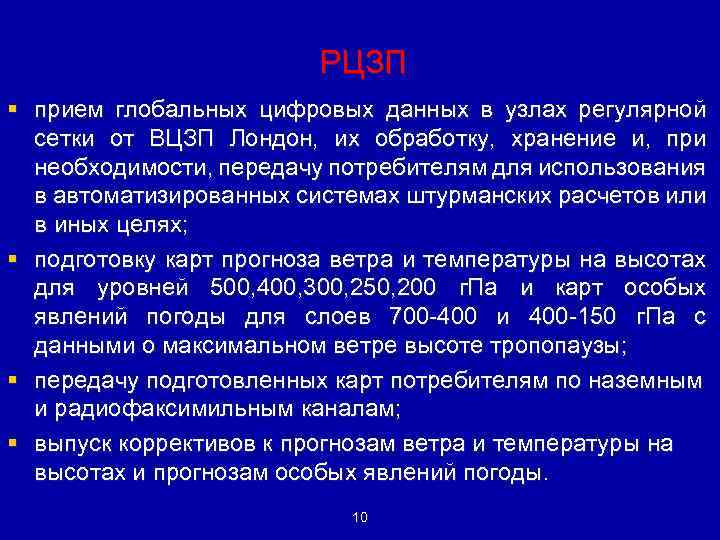 РЦЗП § прием глобальных цифровых данных в узлах регулярной сетки от ВЦЗП Лондон, их