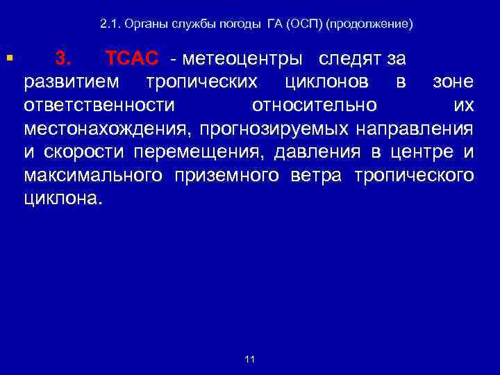 2. 1. Органы службы погоды ГА (ОСП) (продолжение) § 3. TCAC - метеоцентры следят