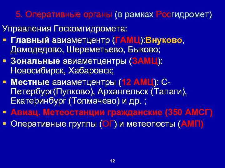 5. Оперативные органы (в рамках Росгидромет) Управления Госкомгидромета: § Главный авиаметцентр (ГАМЦ): Внуково, Домодедово,