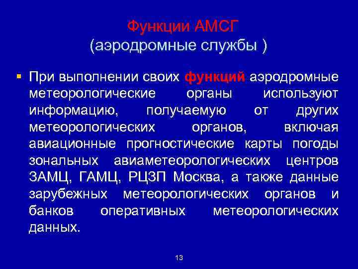 Функции АМСГ (аэродромные службы ) § При выполнении своих функций аэродромные метеорологические органы используют