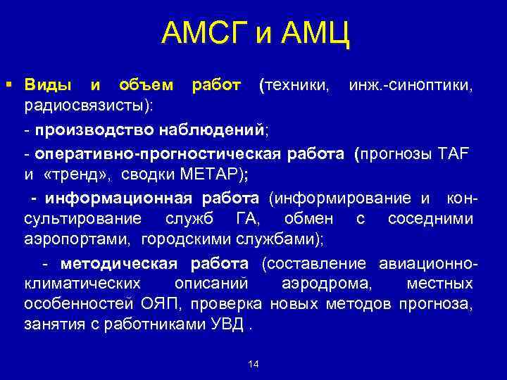 АМСГ и АМЦ § Виды и объем работ (техники, инж. -синоптики, радиосвязисты): - производство