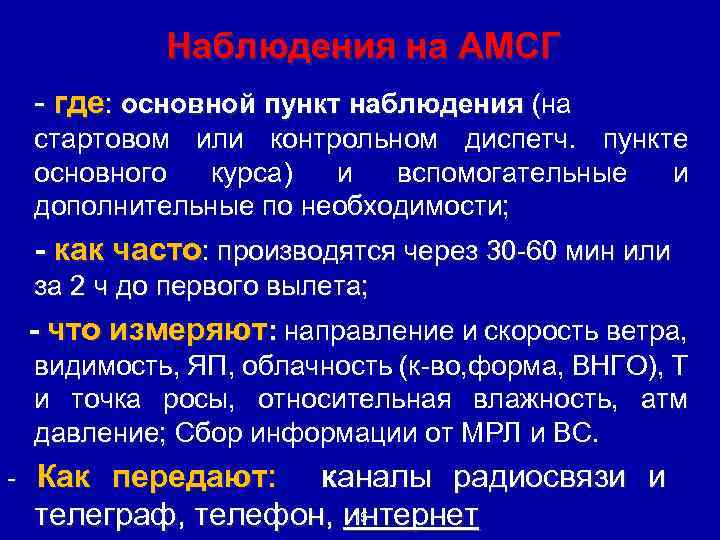 Наблюдения на АМСГ - где: основной пункт наблюдения (на стартовом или контрольном диспетч. пункте