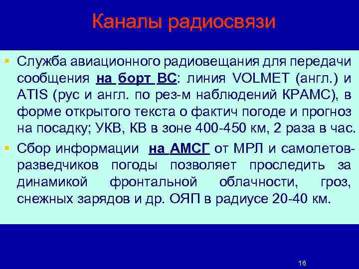 Каналы радиосвязи § Служба авиационного радиовещания для передачи сообщения на борт ВС: линия VOLMET