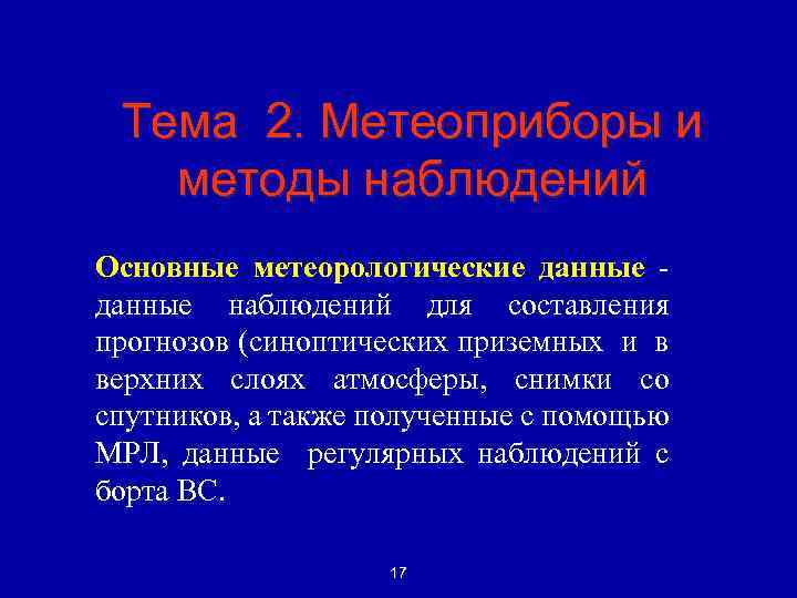 Тема 2. Метеоприборы и методы наблюдений Основные метеорологические данные наблюдений для составления прогнозов (синоптических