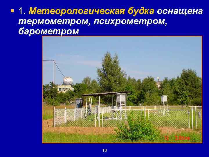 § 1. Метеорологическая будка оснащена термометром, психрометром, барометром 18 