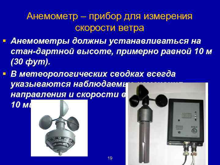 Анемометр – прибор для измерения скорости ветра § Анемометры должны устанавливаться на стан-дартной высоте,