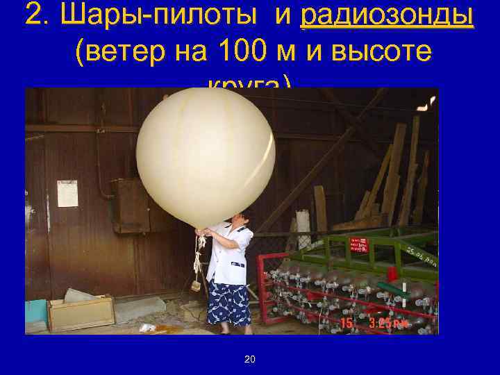 2. Шары-пилоты и радиозонды (ветер на 100 м и высоте круга) 20 