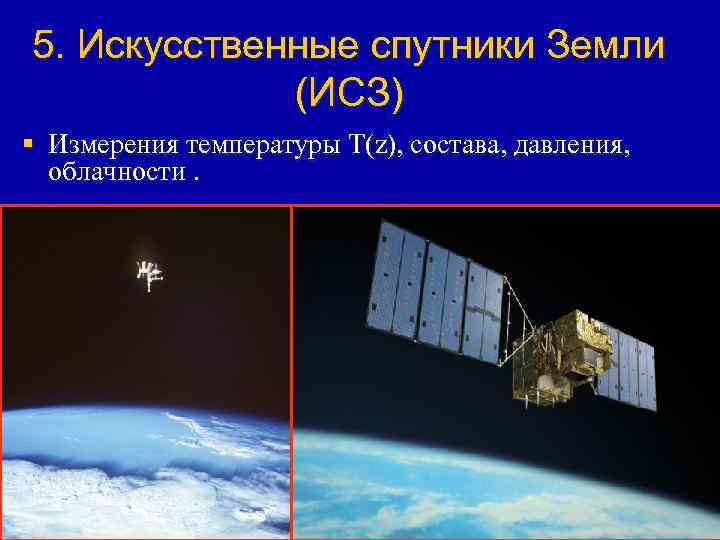 5. Искусственные спутники Земли (ИСЗ) § Измерения температуры T(z), состава, давления, облачности. 23 
