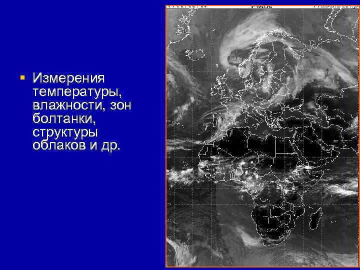 § Измерения температуры, влажности, зон болтанки, структуры облаков и др. 24 