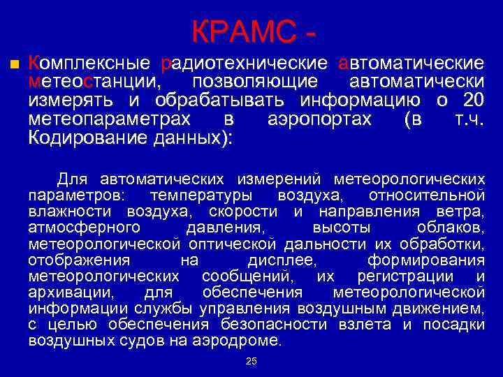КРАМС n Комплексные радиотехнические автоматические метеостанции, позволяющие автоматически измерять и обрабатывать информацию о 20
