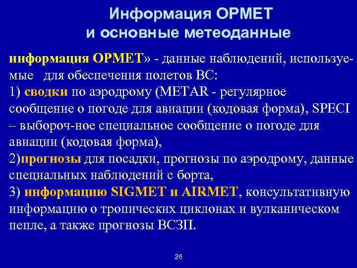 Информация ОРМЕТ и основные метеоданные информация ОРМЕТ» - данные наблюдений, используемые для обеспечения полетов
